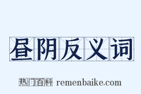 昼阴反义词是什么意思的图片